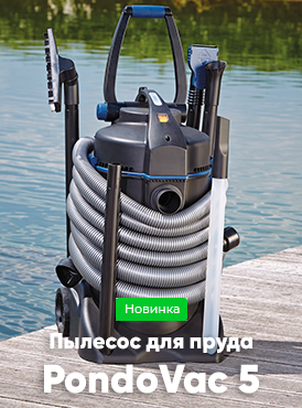 При покупке илососа OASE PondoVac 5 - OASE IceFree 4 Seasons в подарок! При покупке илососа OASE PondoVac 5 - OASE IceFree 4 Seasons в подарок!
