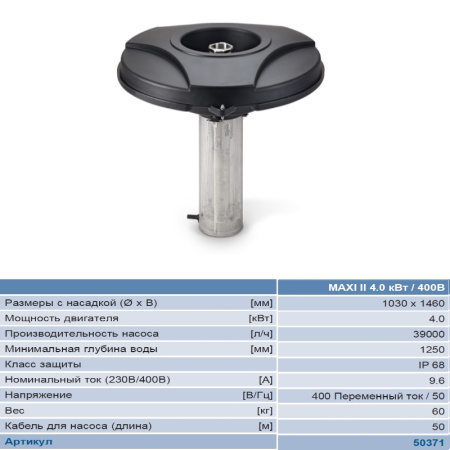 Плавающий фонтан MAXI II 4.0kW /400V