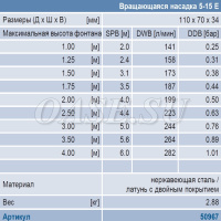 Фонтанная насадка вращающаяся - Rotating Nozzle 5 - 15 E Фонтанная насадка вращающаяся - Rotating Nozzle 5 - 15 E